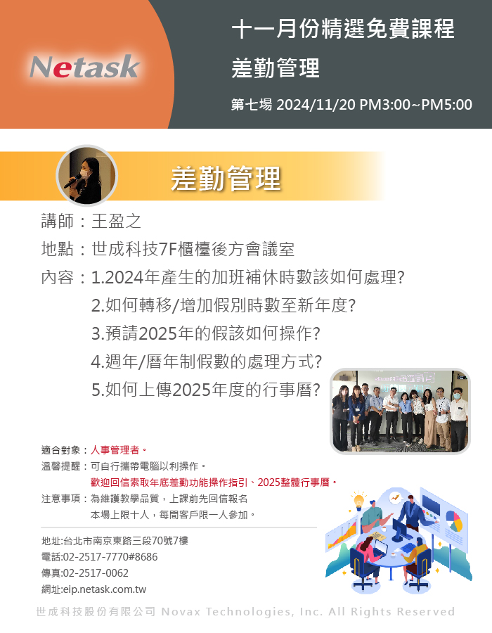 Netask精選免費課程202411，差勤管理，年底加班補修時數如何移轉、增加等一系列相關疑問，將在本次課堂中說明。