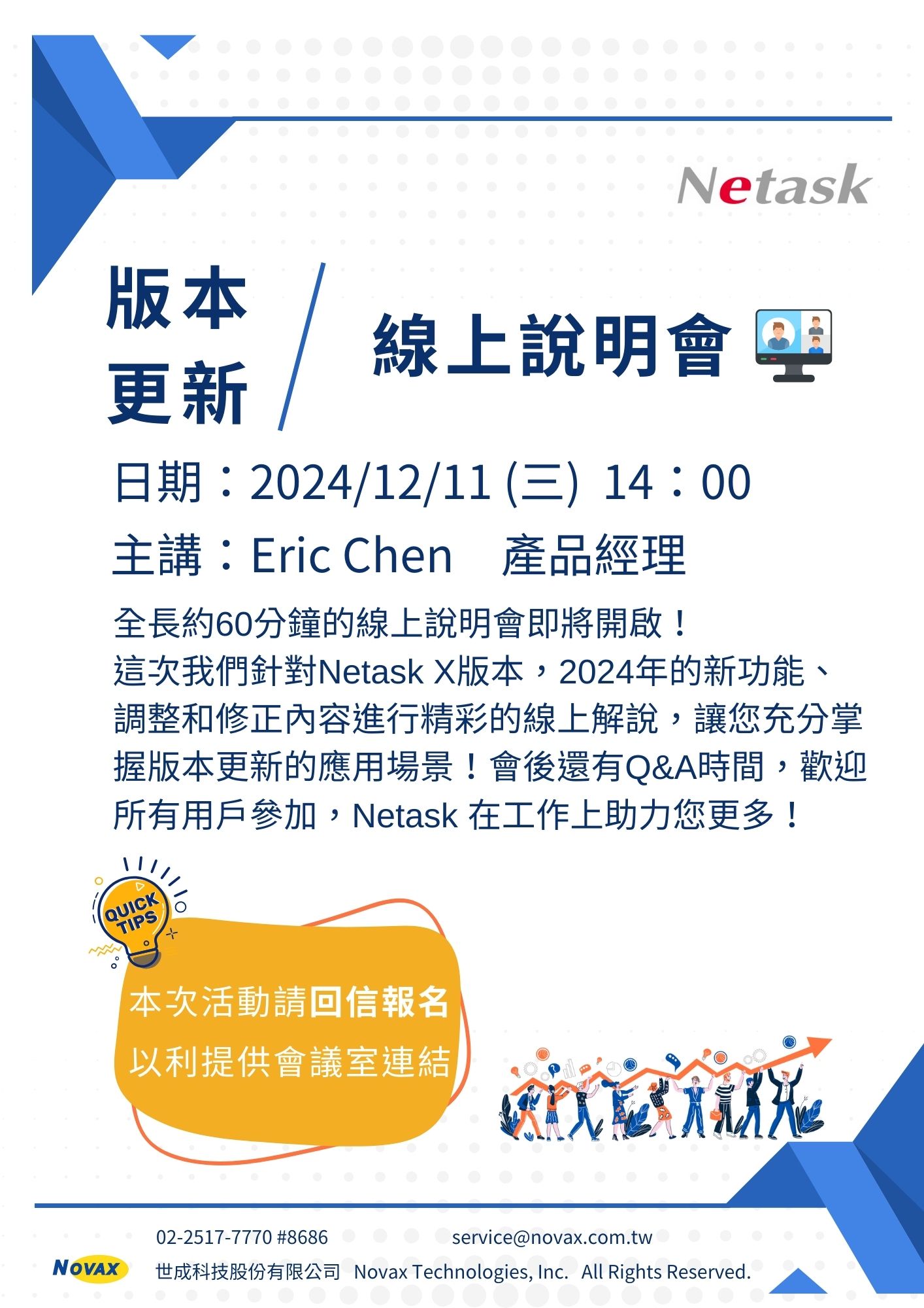 針對Netask X版本，2024年的新功能、調整和修正內容進行精彩的線上解說，讓您充分掌握版本更新的應用場景！ Netask 在工作上助力您更多！