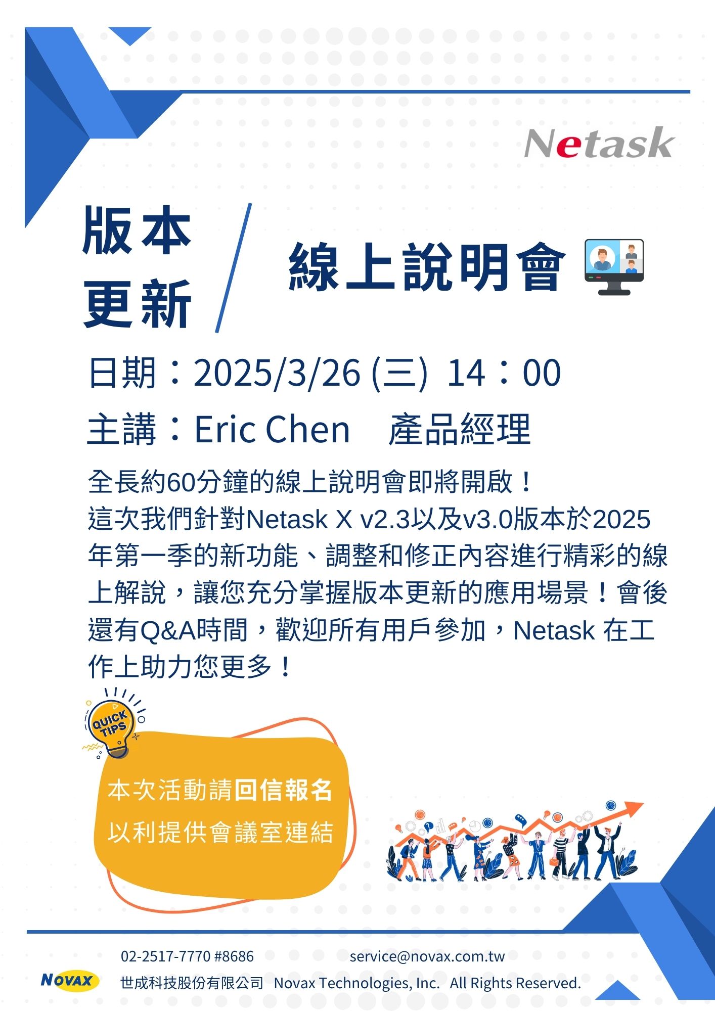 Netask X v2.3以及v3.0版本於2025年第一季的新功能、調整和修正內容進行精彩的線上解說，讓您充分掌握版本更新的應用場景！ Netask在工作上助力您更多！