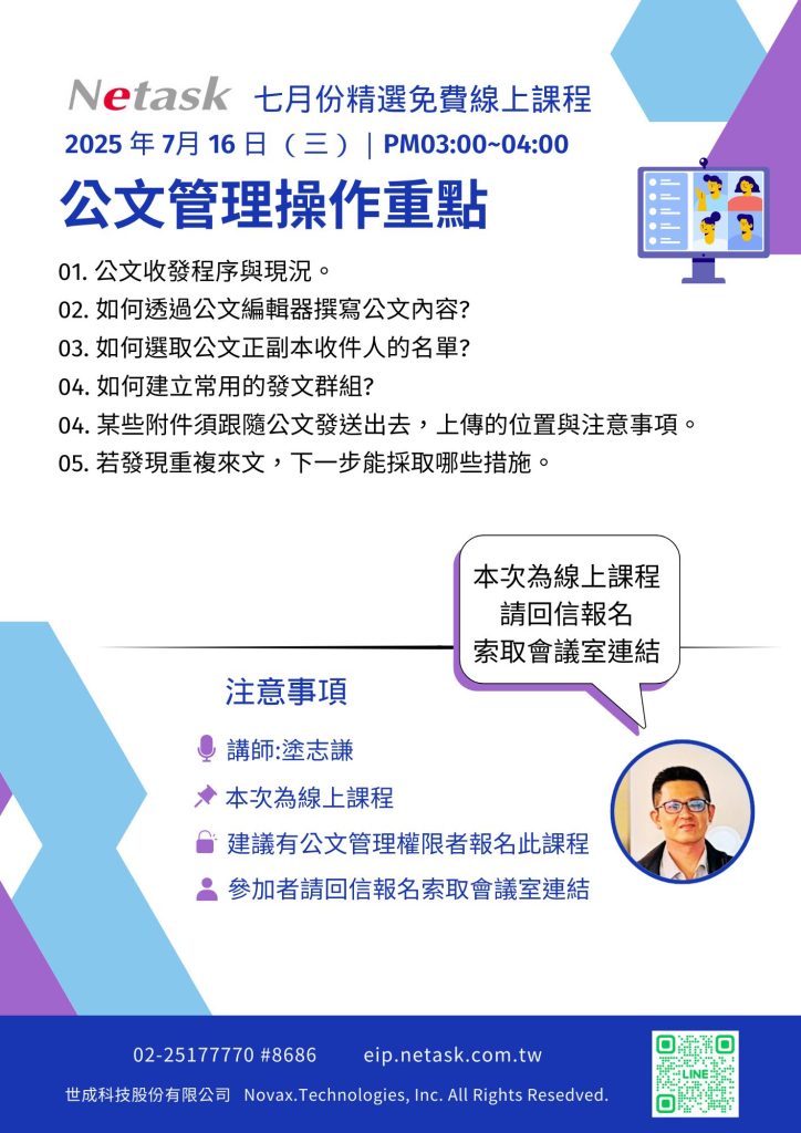 Netask精選免費課程202507，公文管理操作重點，收發順序與現況、重複來文怎麼辦...
