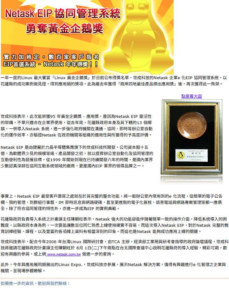 世成科技的Netask 企業e化EIP協同管理系統，以花蓮縣的成功案例做見證，此為繼去年獲得「兩岸四地最佳產品傑出應用獎」後，再次獲得此一殊榮。