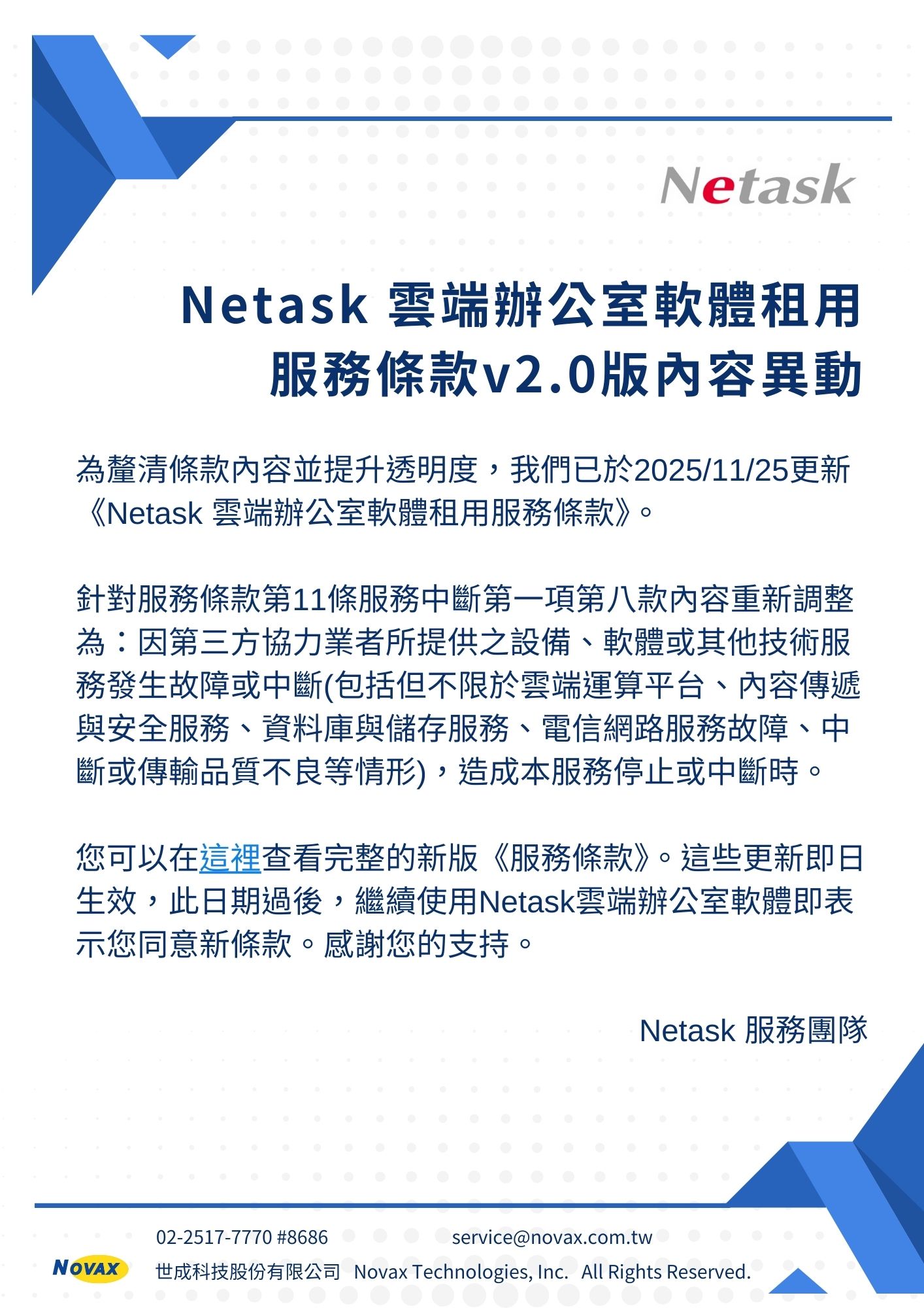 關於Netask雲端服務條款，關於中斷服務內容進行內容調整。