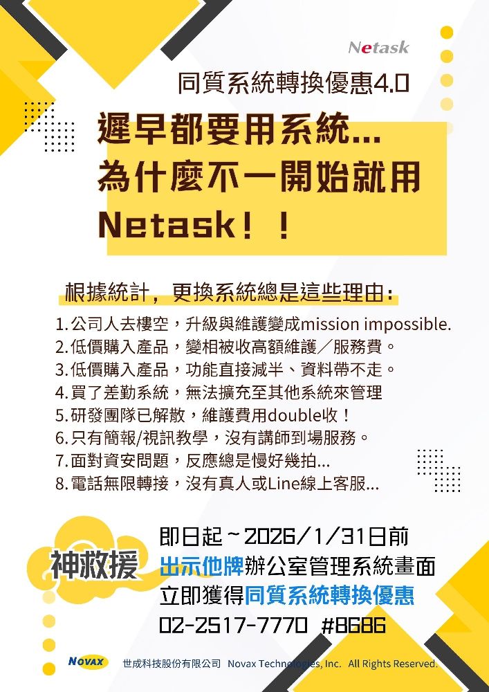 遲早都要用系統，為什麼不一開始就用Netask!系統神救援，出示他牌辦公室管理系統畫面，立即獲得同質系統轉換優惠!