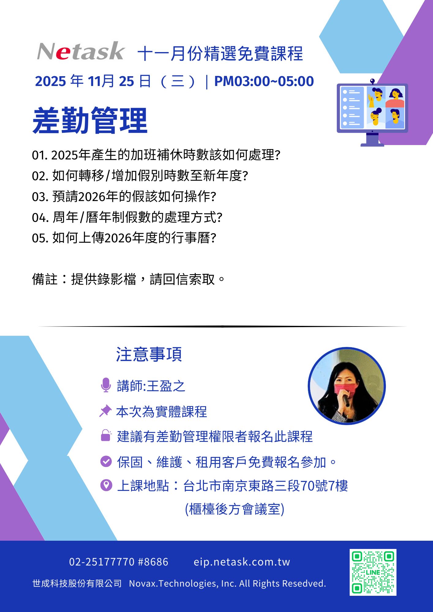 2025/11月份提供合約用戶Netask精選免費課程，本次主題為差勤管理相關設定，適合擁有差勤管理系統權限者參加，本次為實體課程。 