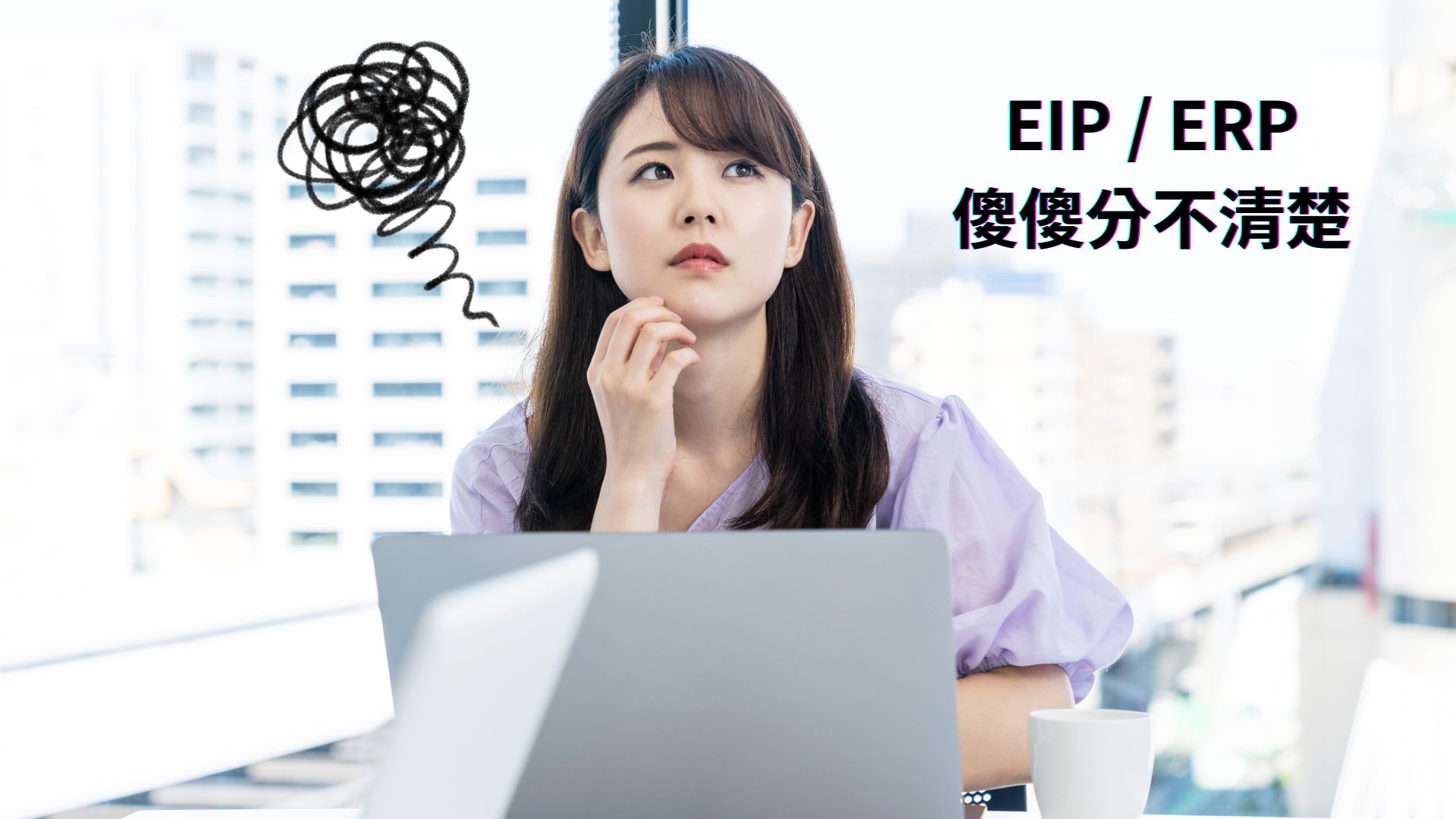 EIP/ERP差別在哪? 掌握五大差異與特點，企業選擇不踩雷!