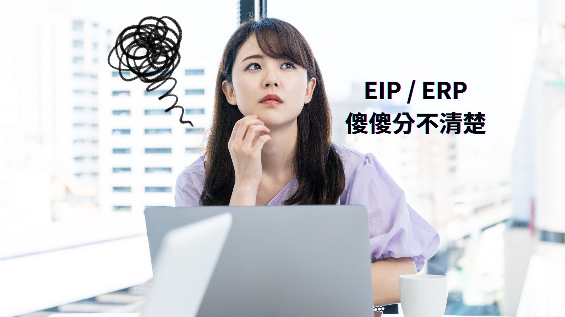EIP/ERP差別在哪? 掌握五大差異與特點，企業選擇不踩雷!
