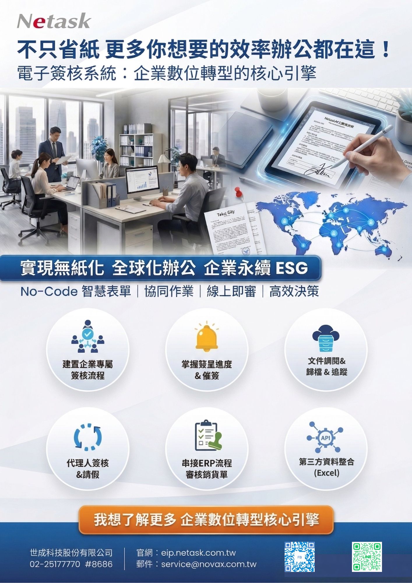 不只省紙，更多你想要的效率辦公都在這!電子簽核系統是企業數位轉型的核心引擎，能夠實現無紙化、全球化辦公以及企業永續ESG。