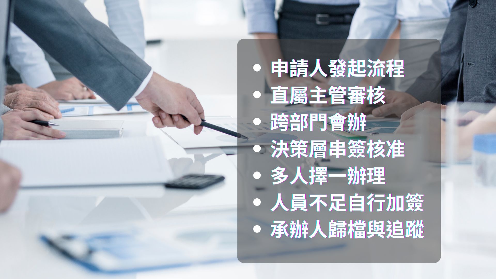 簽核流程怎麼跑？從申請人、主管、跨部門、決策層...完整步驟與實務運作解析。
