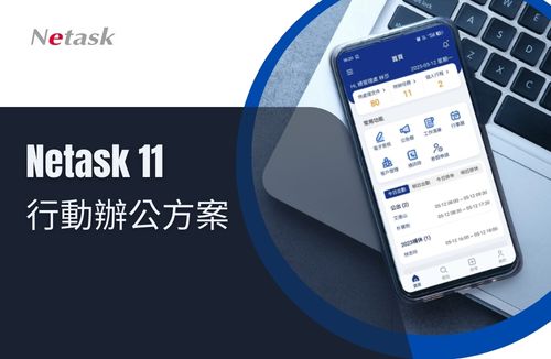 Netask提供企業行動辦公解決方案