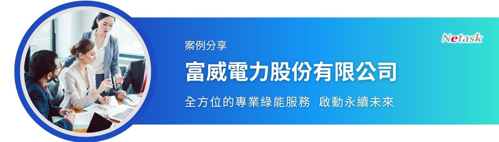 客戶案例2026-富威電力