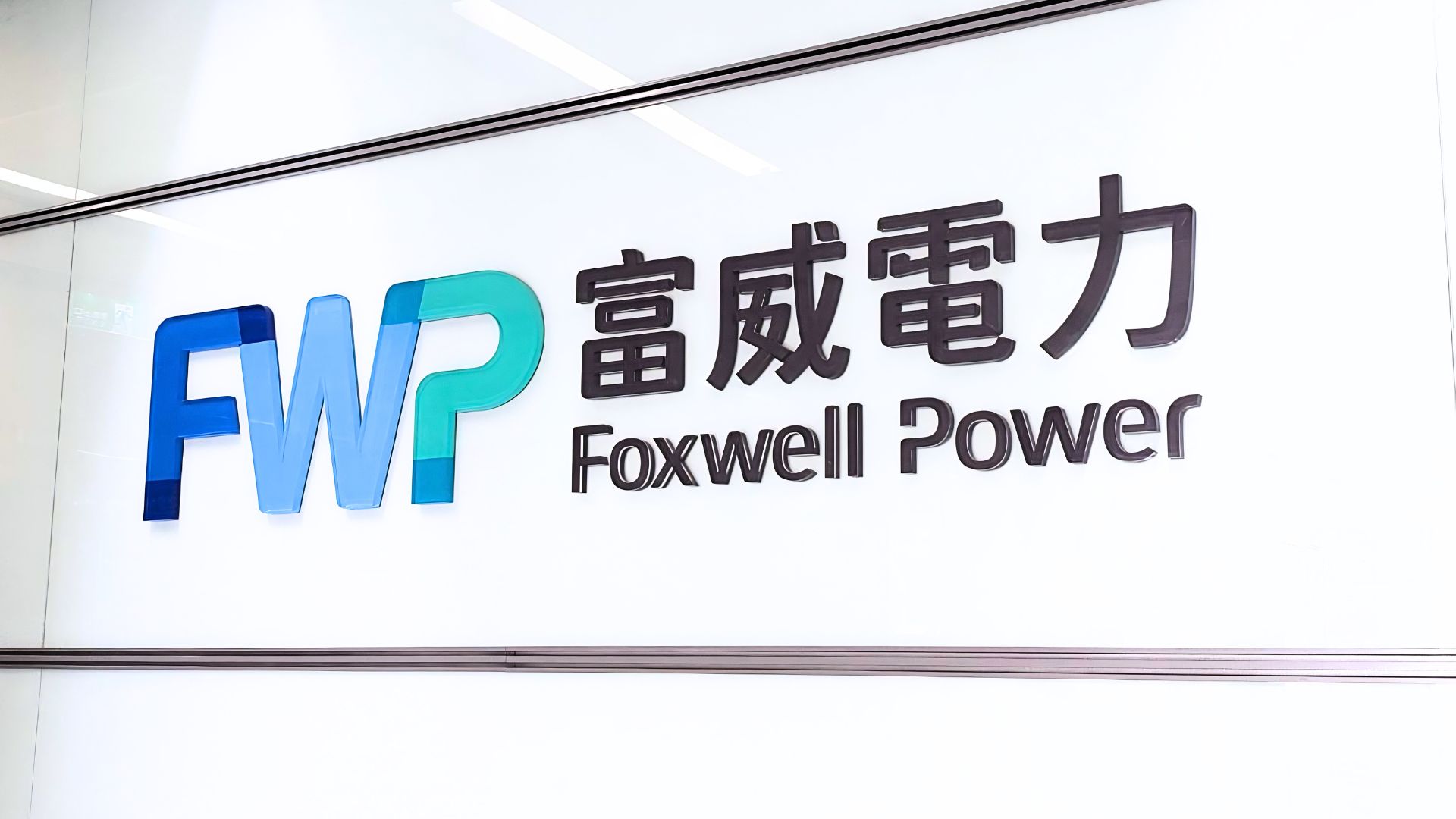 客戶案例縮圖照-富威電力