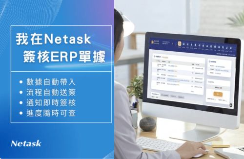 我在netask簽核erp單據縮圖照
