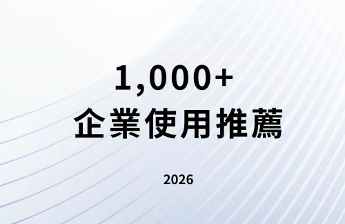 1000+企業使用推薦縮圖